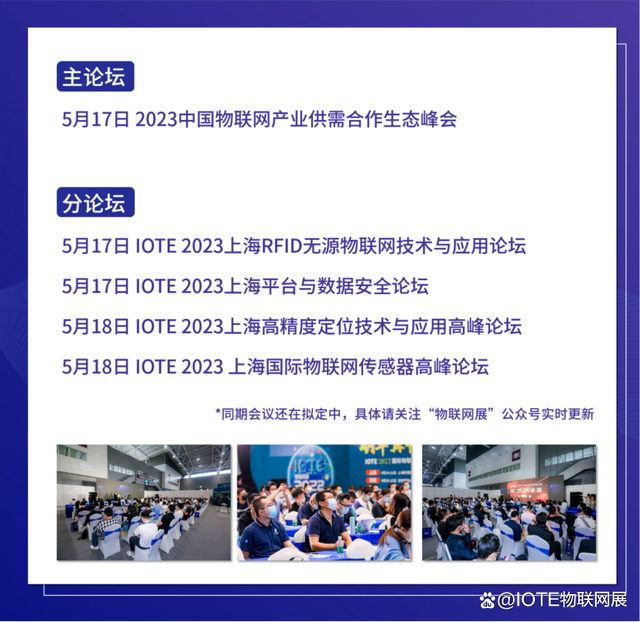 IOTE 2023 第十九屆國(guó)際物聯(lián)網(wǎng)展·上海站 將在5月17-19日舉辦！(圖4)