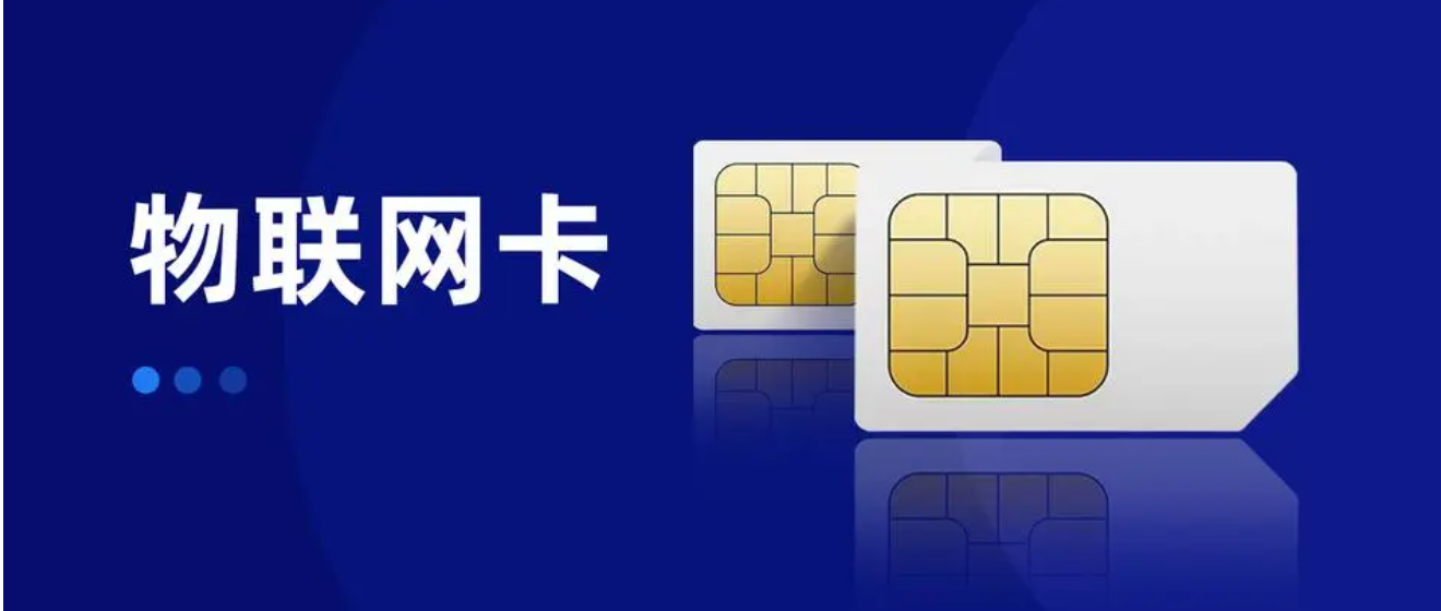物聯(lián)網卡購買商城有哪些？