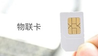 電信物聯(lián)網卡采購渠道有哪些