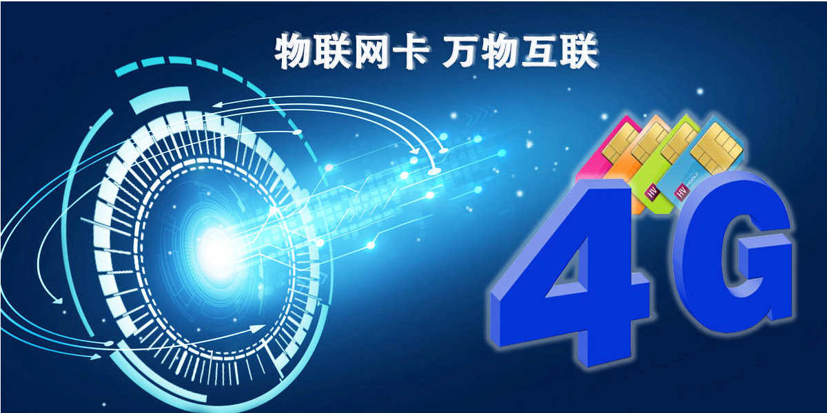 什么是物聯(lián)網(wǎng)卡流量池價(jià)格？