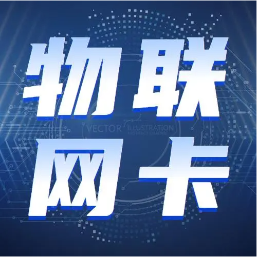 物聯(lián)網(wǎng)卡沉默期多久？
