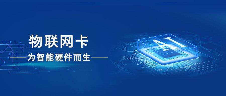探究物聯(lián)網(wǎng)卡中信號(hào)強(qiáng)、網(wǎng)速優(yōu)的翹楚之作
